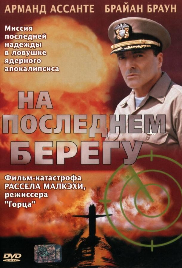 На последнем берегу 2000 Смотреть Онлайн Бесплатно в Хорошем Качестве
